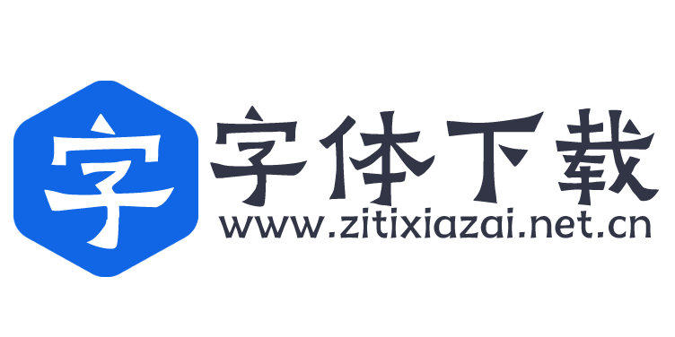 字体下载