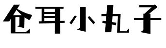 仓耳小丸子.ttf字体转换器图片